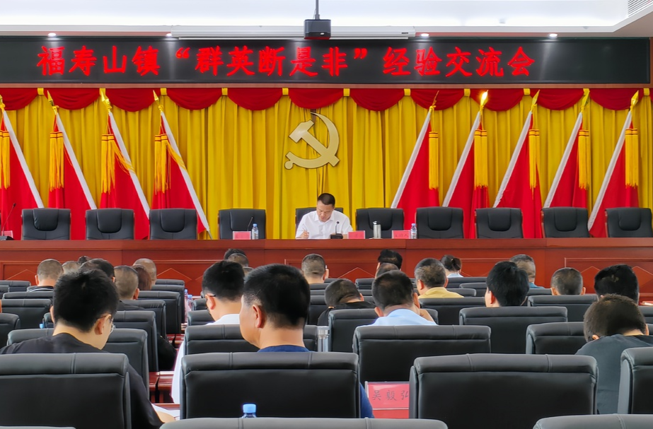 激活治理"新"活力｜福寿山镇召开“群英断是非”工作交流会