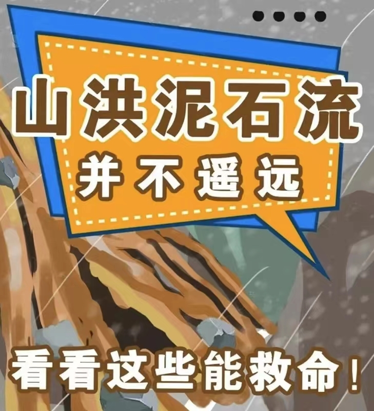 【安全知识科普②：山洪泥石流防范】浯口镇邀您一起学习！