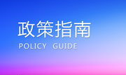@童市人~请查收平江县巩固拓展脱贫攻坚成果同乡村振兴有效衔接到户政策摘要