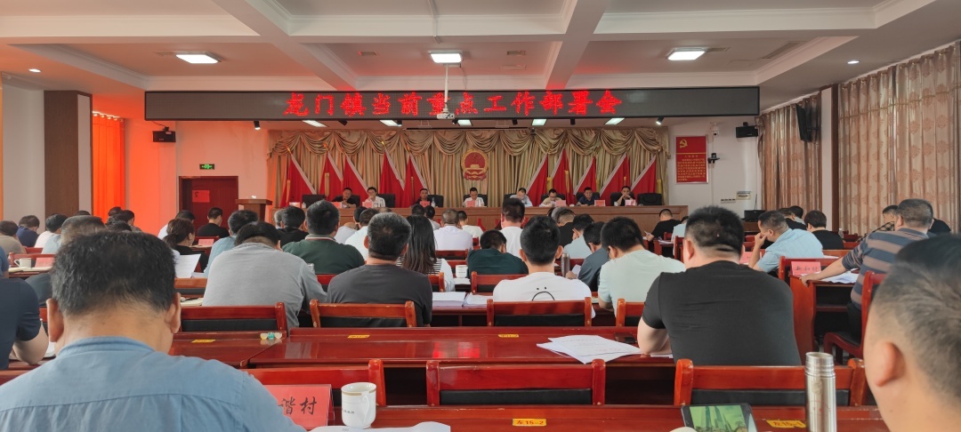 聚焦重点抓落实 精准发力见实效 | 龙门镇召开当前重点工作部署会