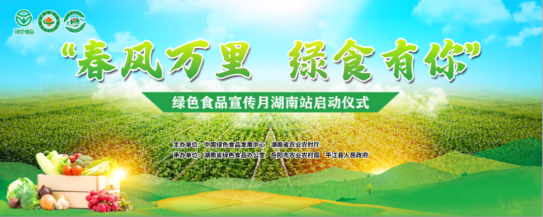 “春风万里 绿食有你”湖南绿色食品宣传月将于5月25日在平江启动