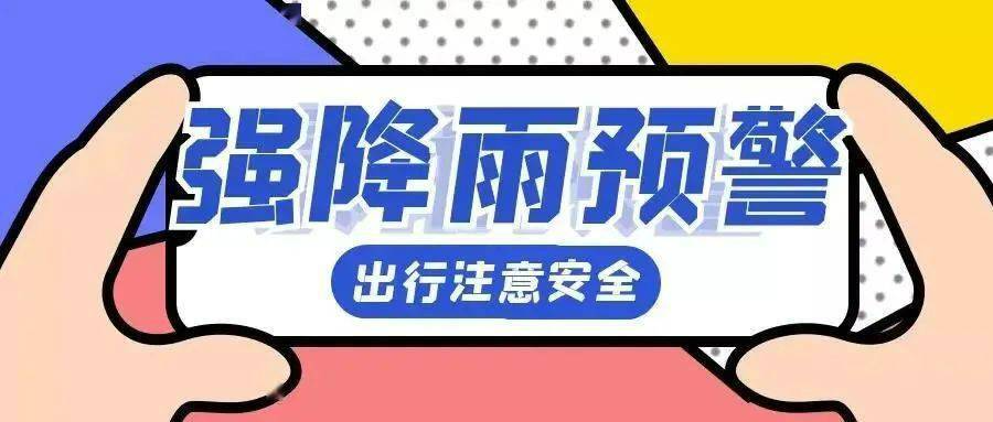 这份汛情提醒请注意查收!