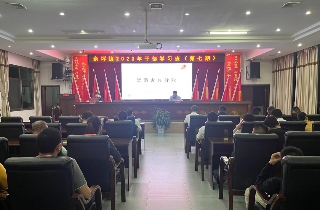 品味古典诗歌，共建书香机关——余坪镇举办2023年第七期干部培训班