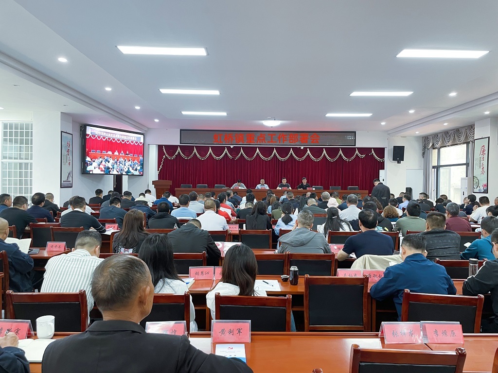 实干为要，行胜于言——虹桥镇召开当前重点工作会议