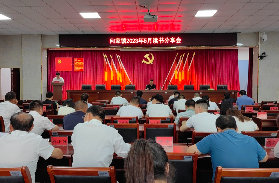 全员读好书，“悦”读越有味——向家镇举办2023年5月读书分享会