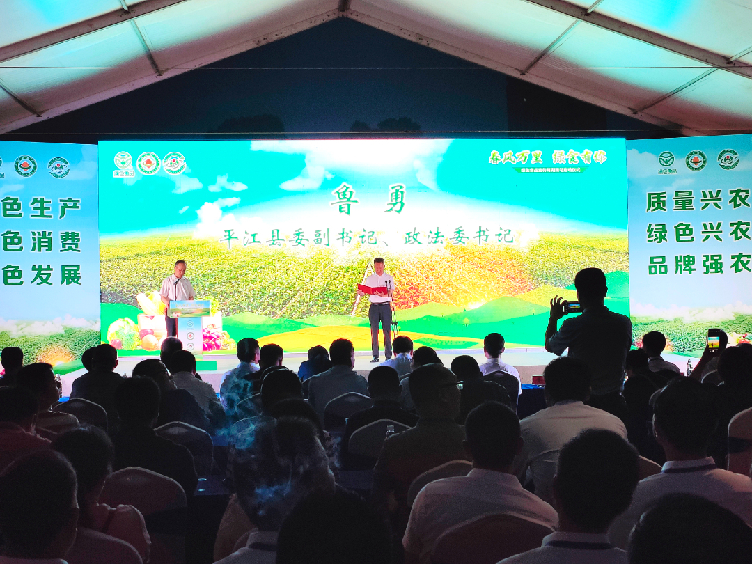 “春风万里 绿食有你”湖南绿色食品宣传月启动仪式在平江举行