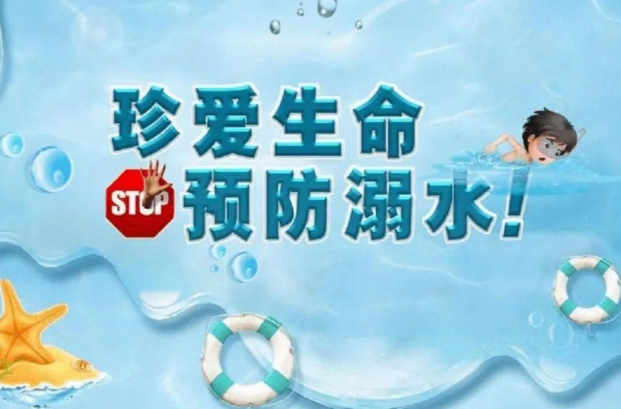 珍爱生命，预防溺水|生命只有一次，安全伴君终生。