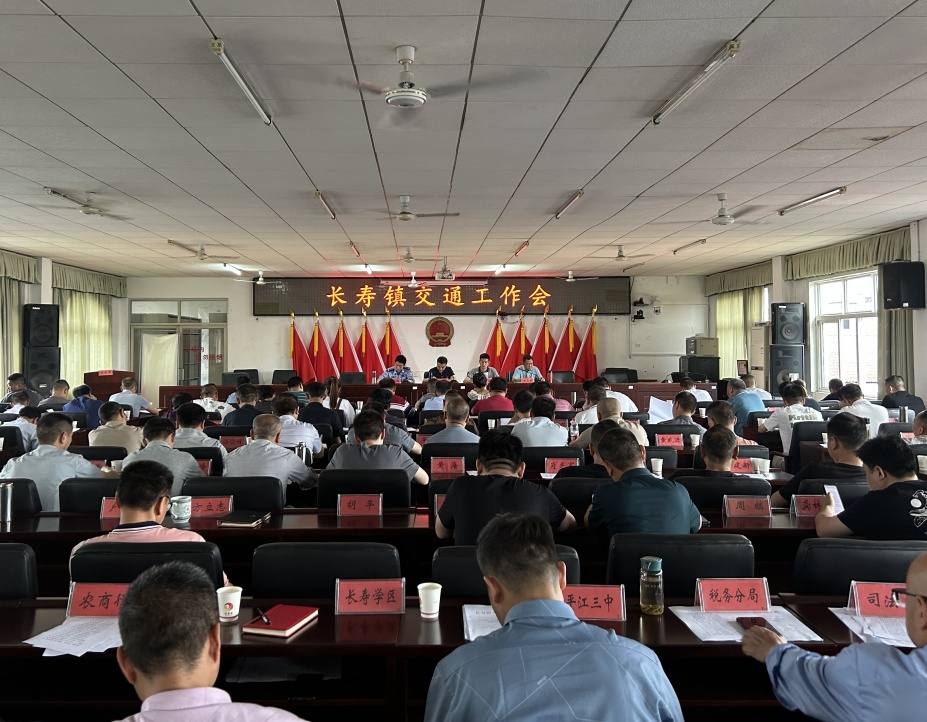 多措并举严守道路交通“安全关”——长寿镇召开交通工作专题部署会