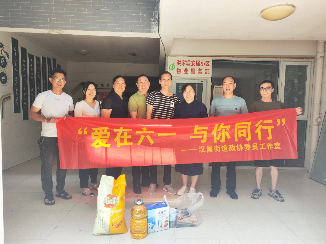 汉昌街道政协委员工作室开展“六一”走访慰问活动