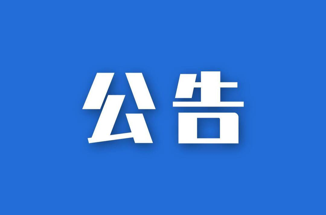 平江县福寿山镇思福公路项目剩余建筑用砂、石料公开处置公告
