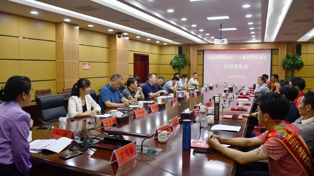 我县召开出征湘鄂赣边区二十届老年运动会总结表彰会