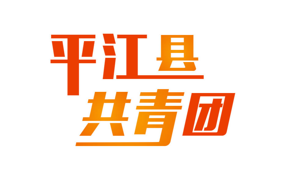 你好，少代会丨中国少年先锋队平江县第三次代表大会顺利召开！