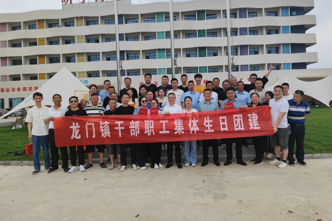 团结协作，共赴美好--龙门镇举办第一二季度集体生日会