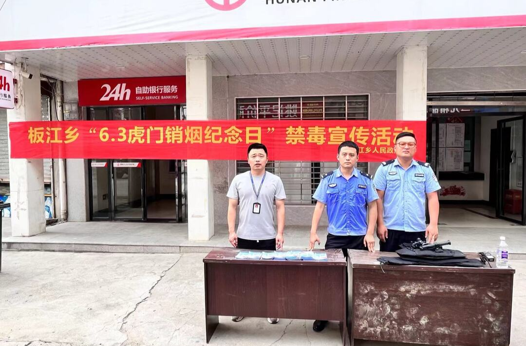 板江乡开展“6.3虎门销烟纪念日”禁毒宣传活动