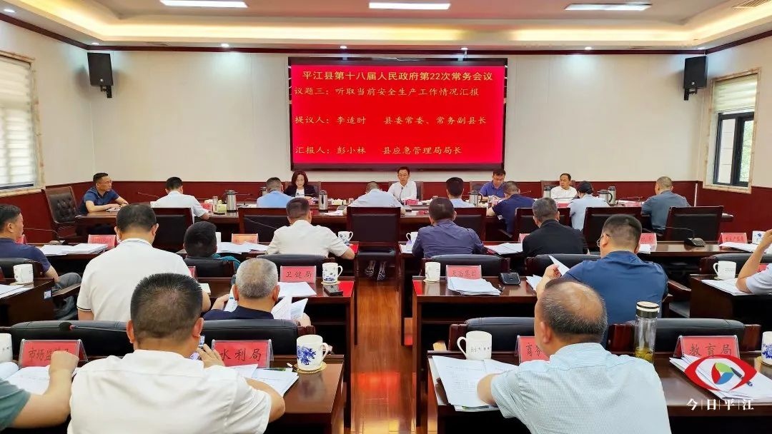 县政府召开第22次常务会议