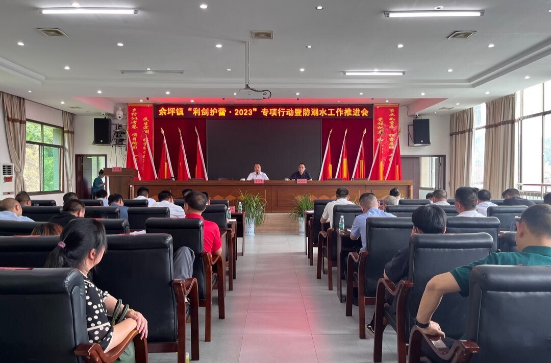 共铸利剑，齐护幼蕾：余坪镇召开“利剑护蕾·2023”专项行动暨防溺水工作推进会