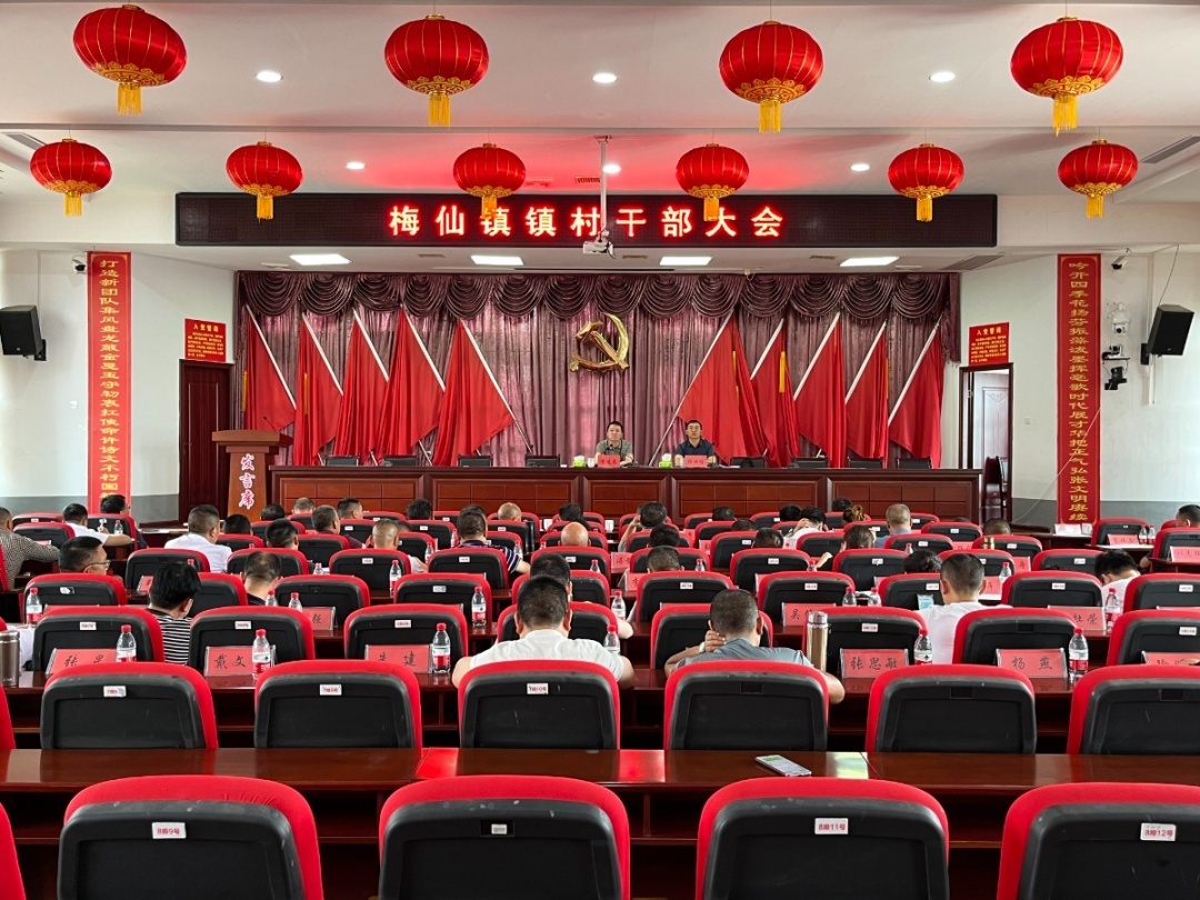 敢为善为，务实落实——梅仙镇召开镇村干部大会