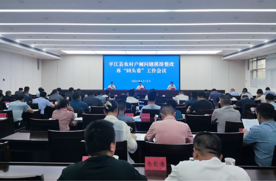 我县召开农村户厕问题摸排整改再“回头看”工作会