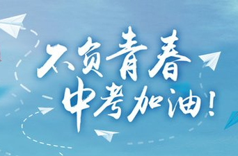 中考前夕，书记、校长送上祝福与嘱托