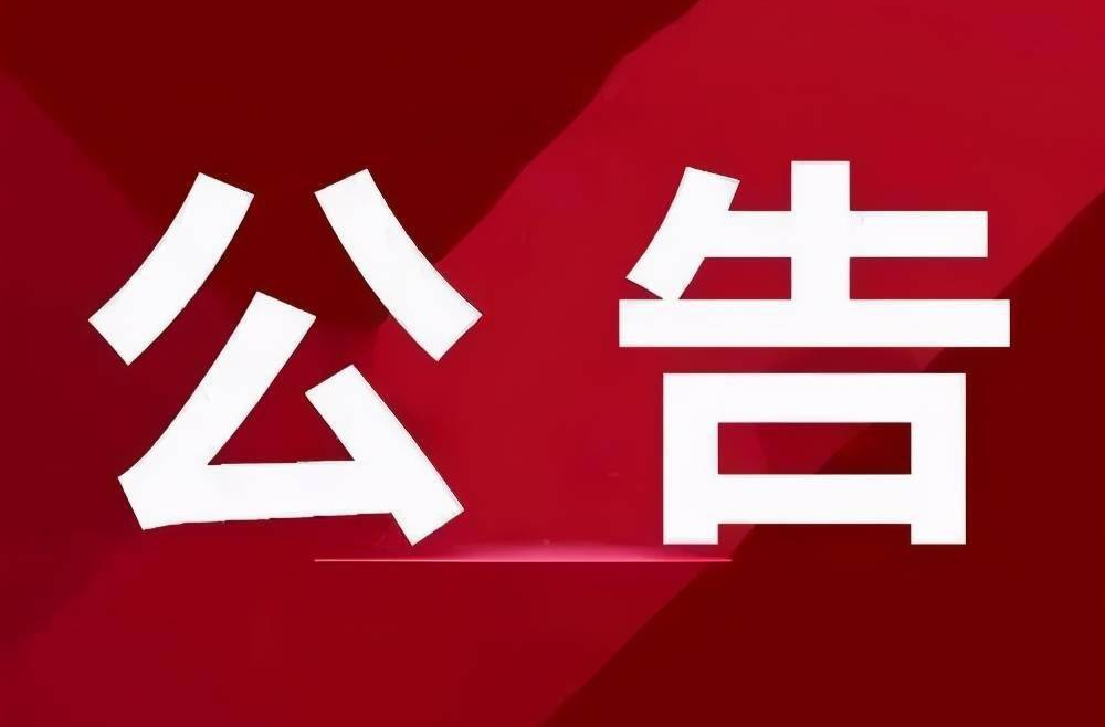 板江乡垃圾中转站垃圾转运项目中标结果公示