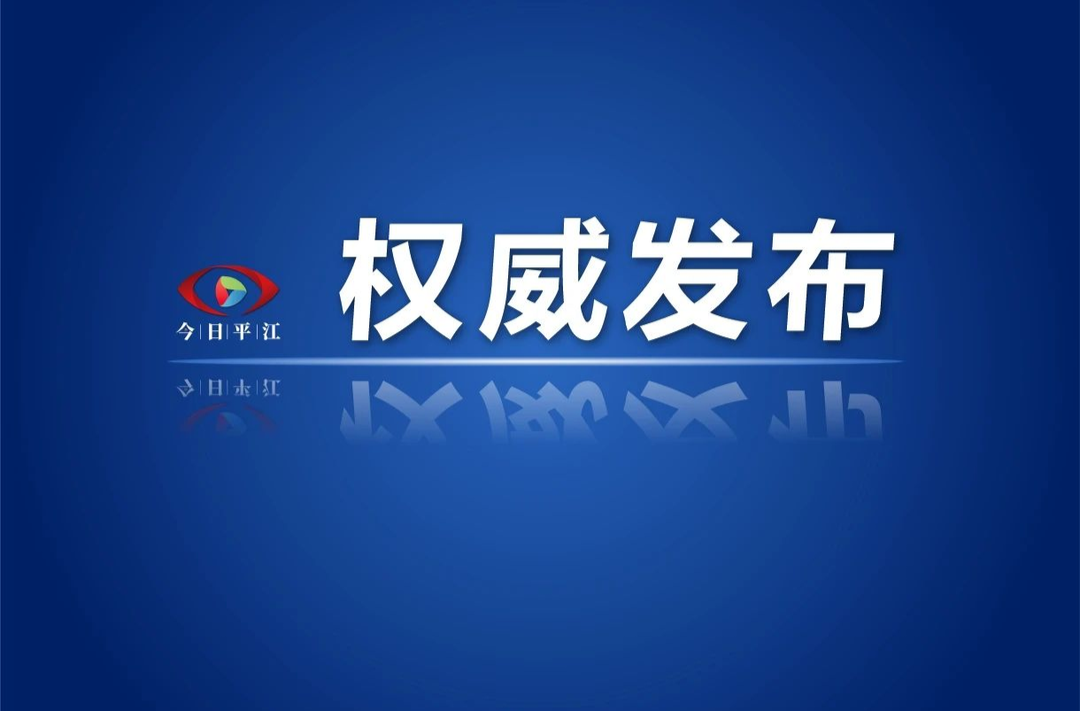 平江县拟推荐全市百佳村（社区）党组织书记人选名单公示