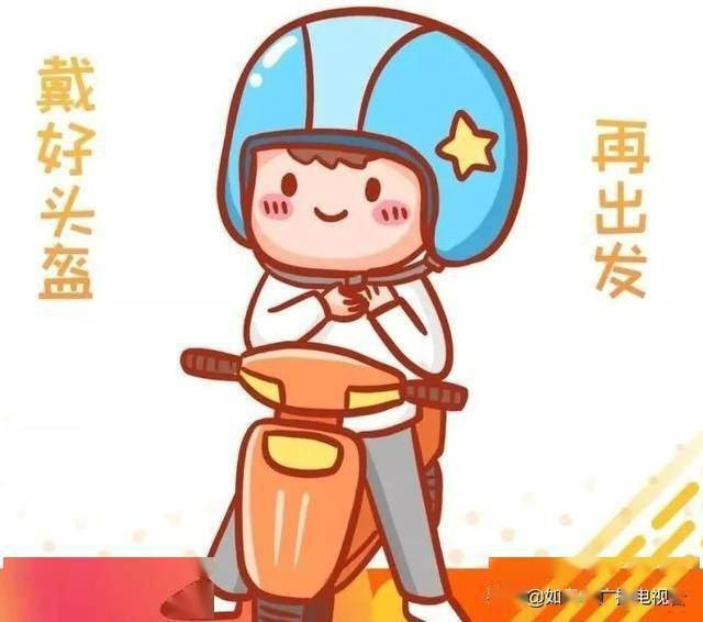 你被曝光了！请戴好头盔再出发