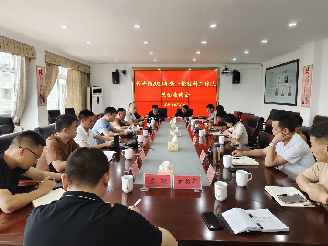 长寿镇召开新一轮驻村帮扶工作队见面座谈会