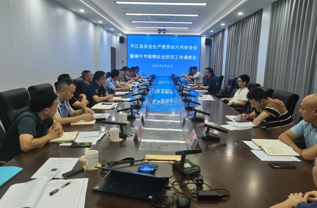 平江县召开安全生产委员会六月份全会暨端午节假期安全防范工作调度会