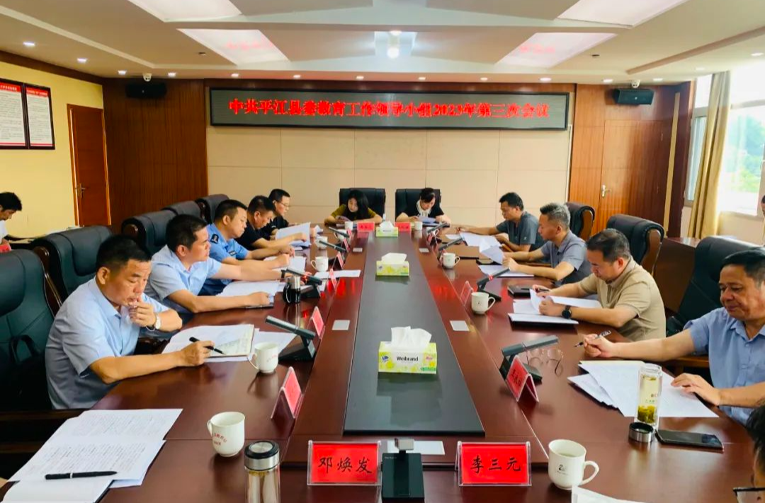 中共平江县委教育工作领导小组召开2023年第三次会议