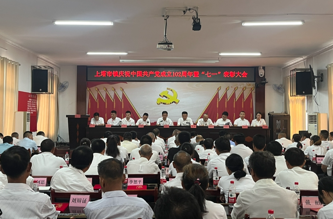 初心如磐党旗红 干事创业争先锋——上塔市镇召开庆祝中国共产党成立102周年暨“七一”表彰大会