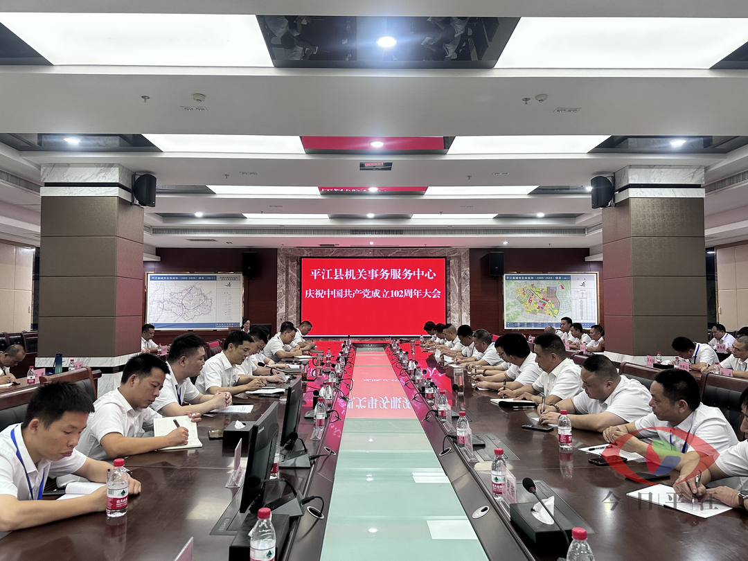 平江县机关事务服务中心庆祝中国共产党成立102周年大会