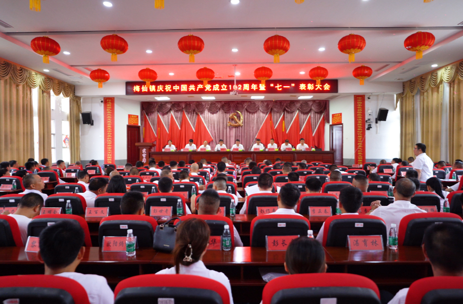 踔厉奋发谋发展 笃行不怠启新程——梅仙镇召开庆祝中国共产党成立102周年暨“七一”表彰大会