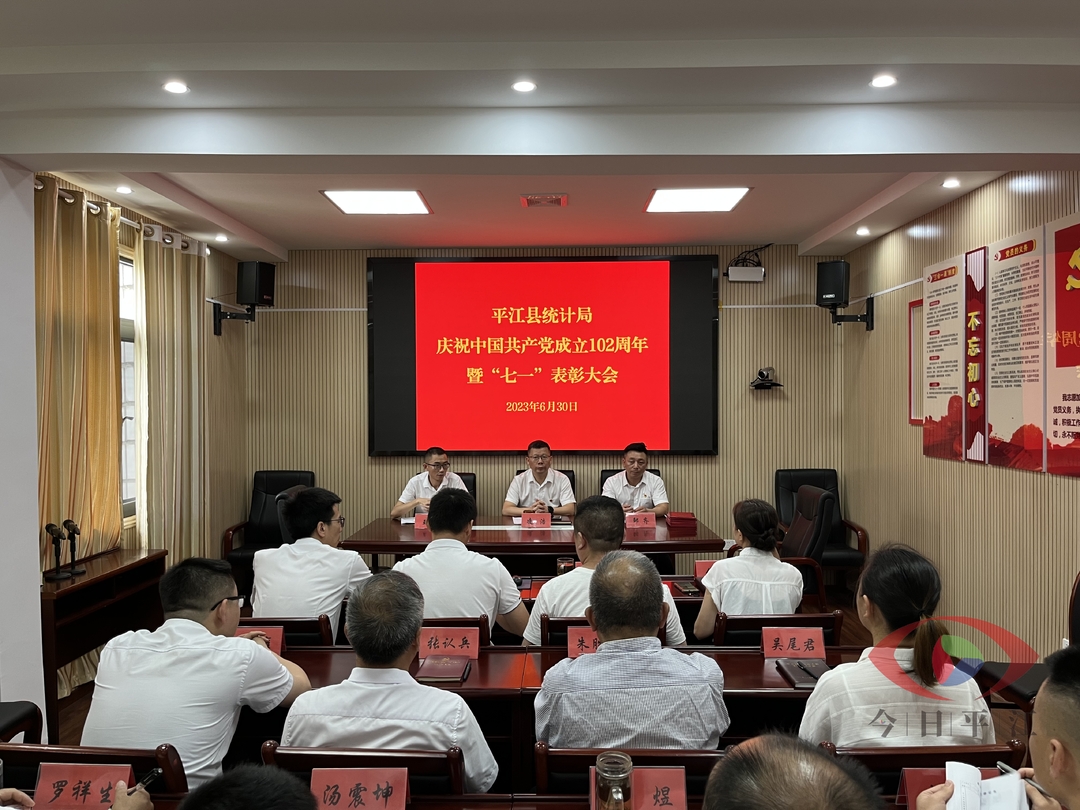 平江县统计局庆祝中国共产党成立102周年暨“七一”表彰大会