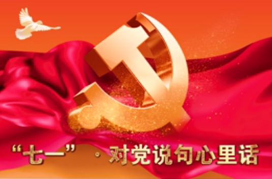 汉昌街道：献礼“七一”，对党说句心里话