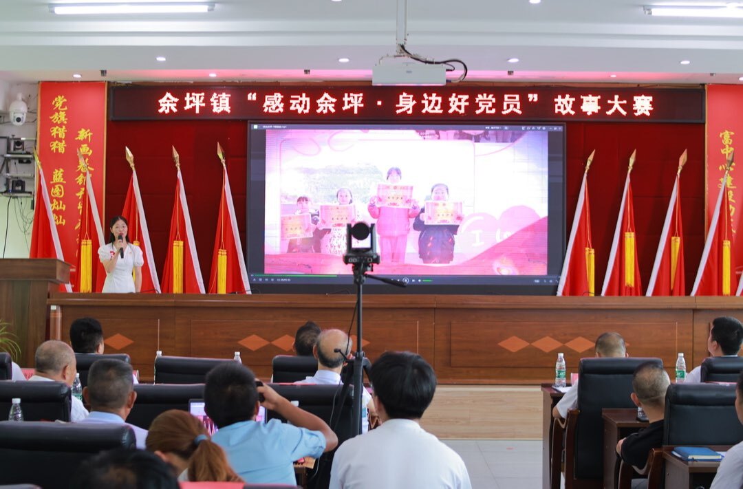 讲好身边党员故事，弘扬余坪榜样力量——余坪镇举办“感动余坪·身边好党员”故事大赛