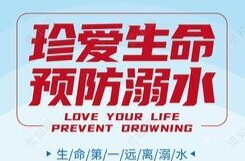 三墩乡关于实行预防溺水有奖举报的通告