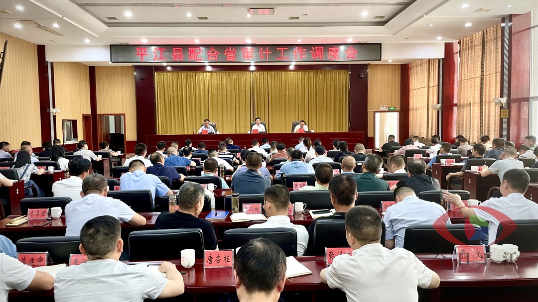 全县配合省审计工作调度会召开