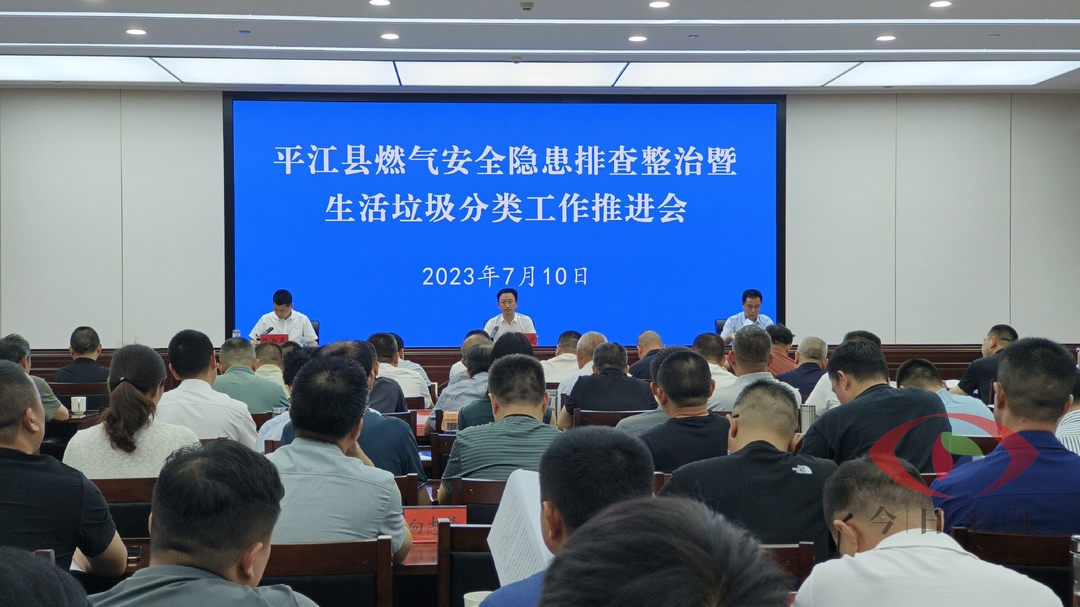 全县燃气安全隐患排查整治暨生活垃圾分类工作推进会召开