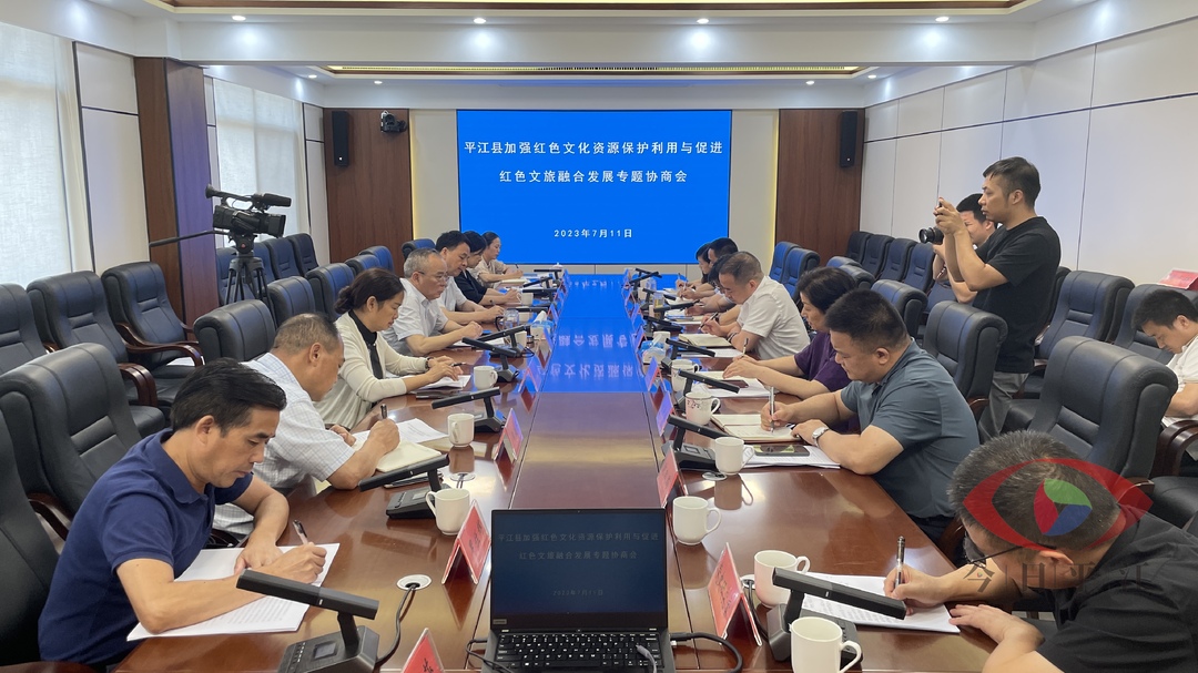 平江县加强红色文化资源保护利用与促进红色文旅融合发展专题协商会议召开
