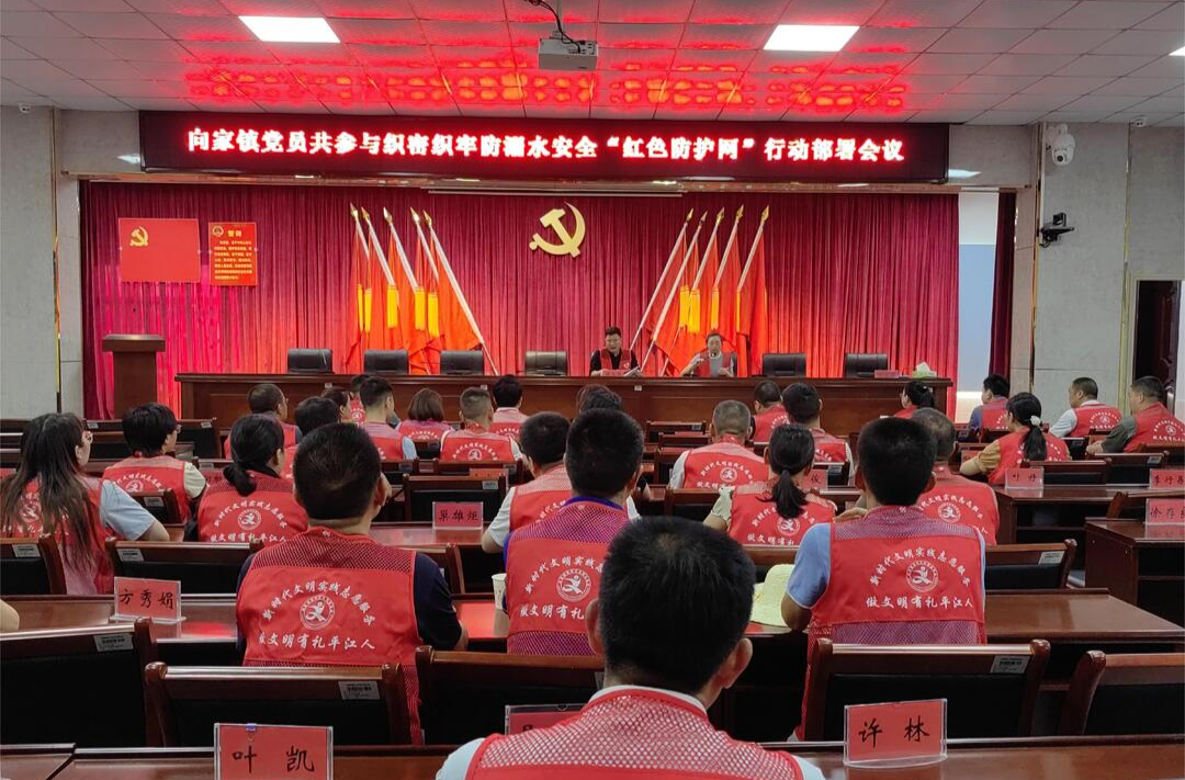 向家镇：六百余名党员齐参与，织密织牢防溺水“红色安全网”