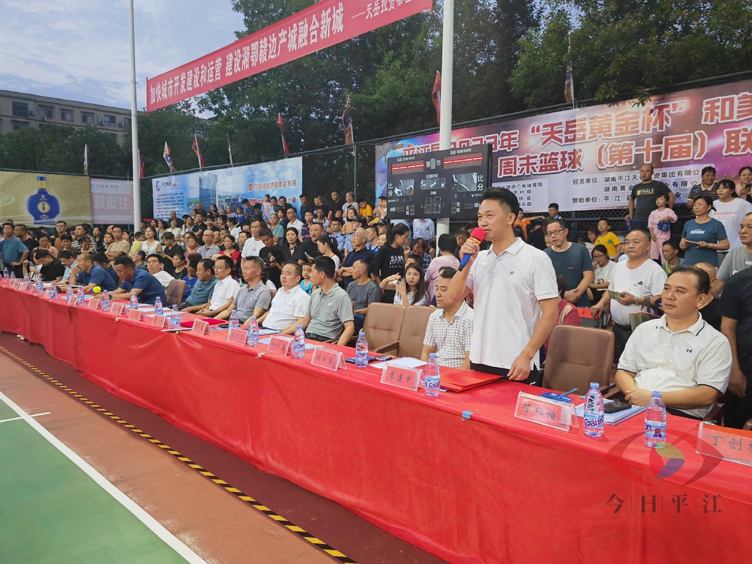 平江县2023年“天岳黄金杯和美乡村”（村BA)周末篮球（第十届）联赛开赛