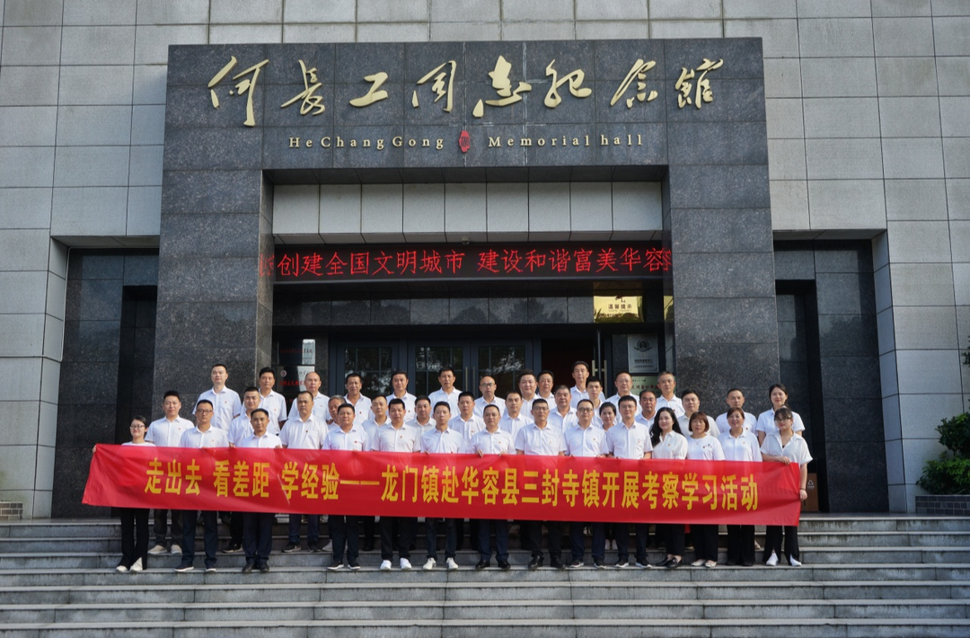 外出学习拓思路，对标先进谋发展--龙门镇赴华容县三封寺镇开展考察学习活动
