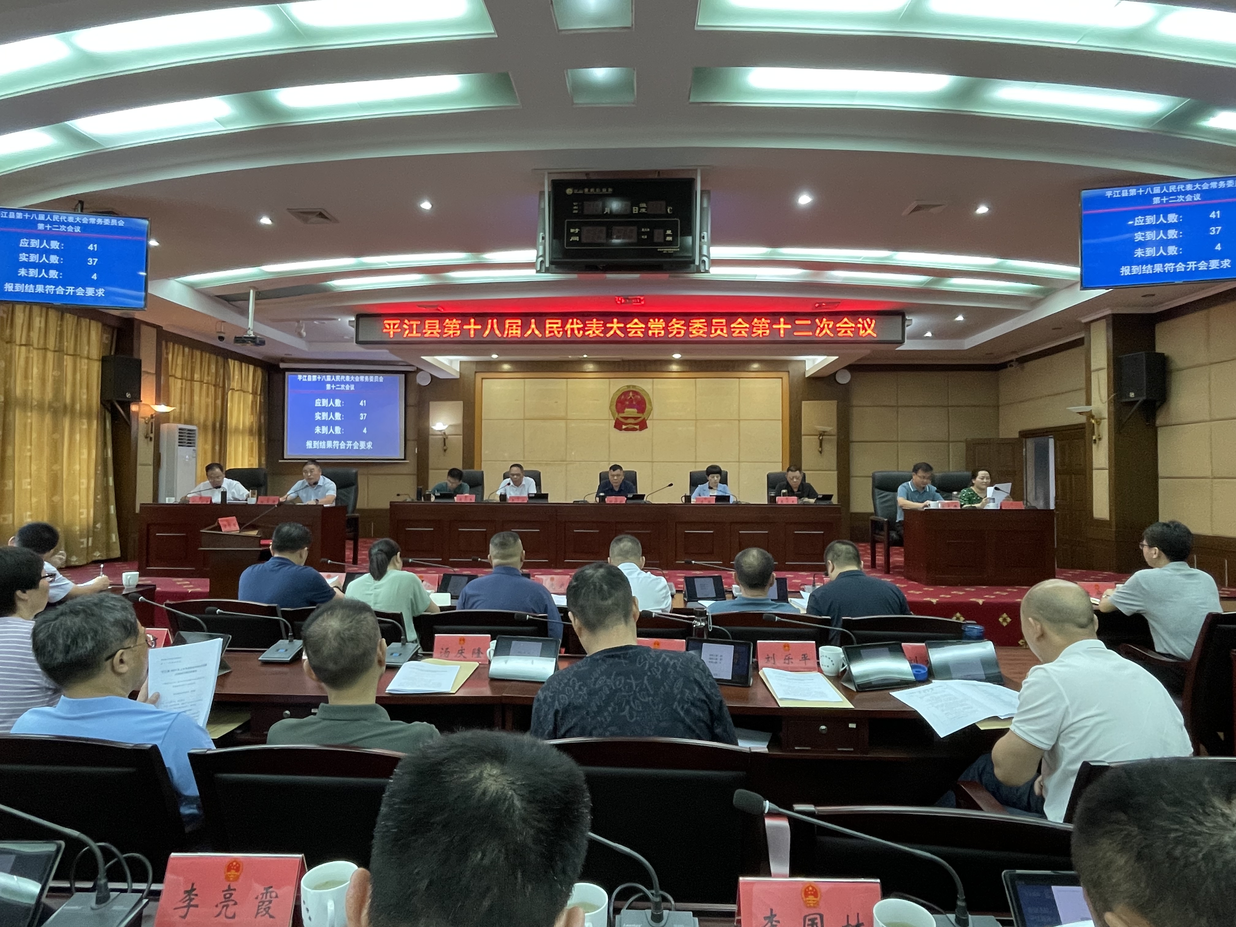 平江县第十八届人民代表大会常务委员会第十二次会议召开