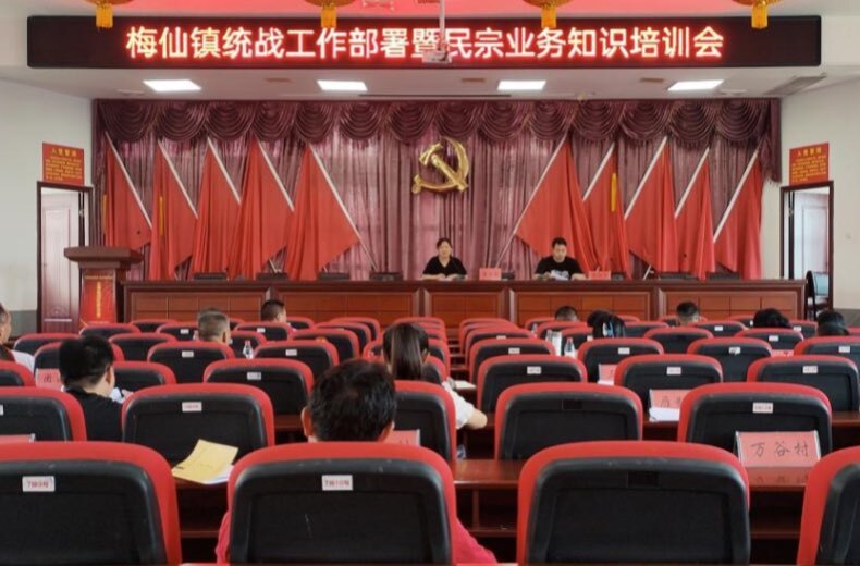 梅仙镇召开统战工作部署暨民宗业务知识培训会议