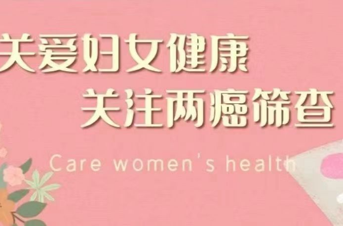 @福寿山镇适龄女性：“两癌”免费筛查开始啦！