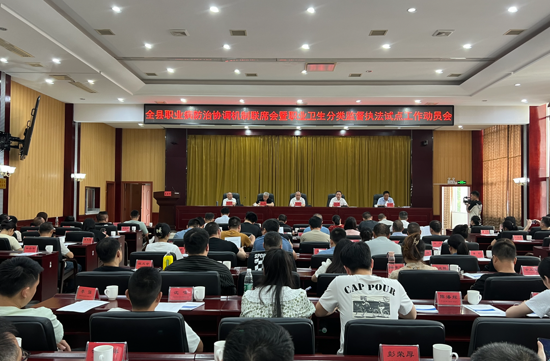 我县召开职业病防治协调机制联席会暨职业卫生分类监督执法试点工作动员会