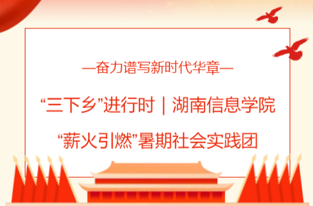 “三下乡”进行时|湖南信息学院“薪火引燃”暑期社会实践团