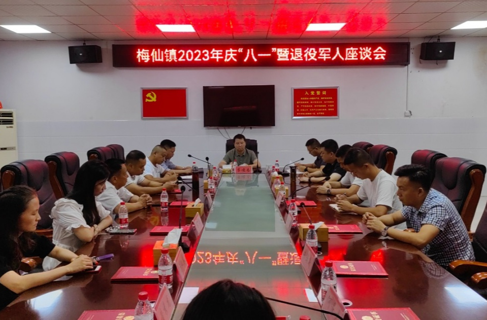 忆峥嵘岁月，话使命担当——梅仙镇召开2023年庆“八一”暨退役军人座谈会