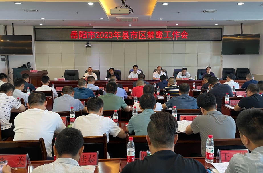 岳阳市2023年县市区禁毒工作现场会在我县召开