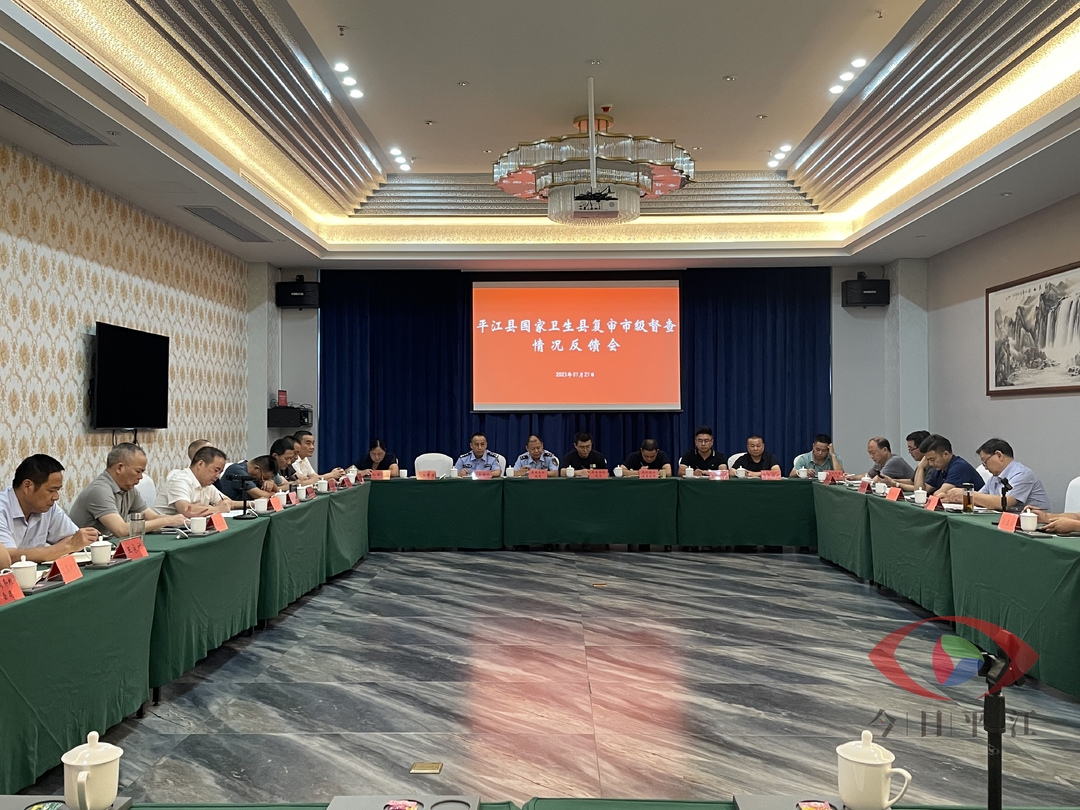 平江县国家卫生县复审市级督查情况反馈会召开